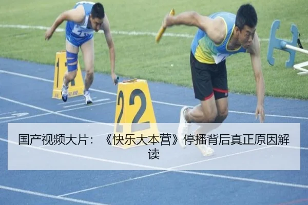 国产视频大片：《快乐大本营》停播背后真正原因解读